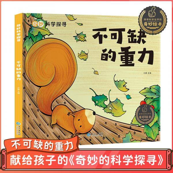 奇妙的科学探寻-不可缺的重力（精装）