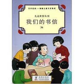 我们的书信