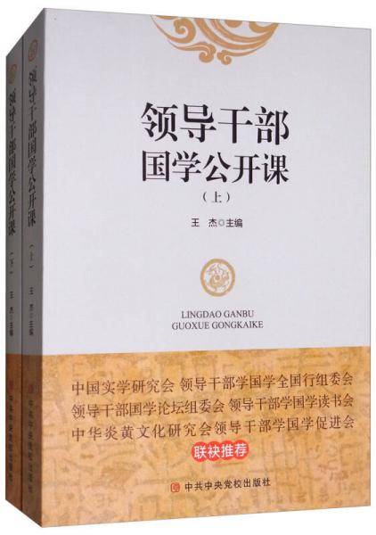 领导干部国学公开课