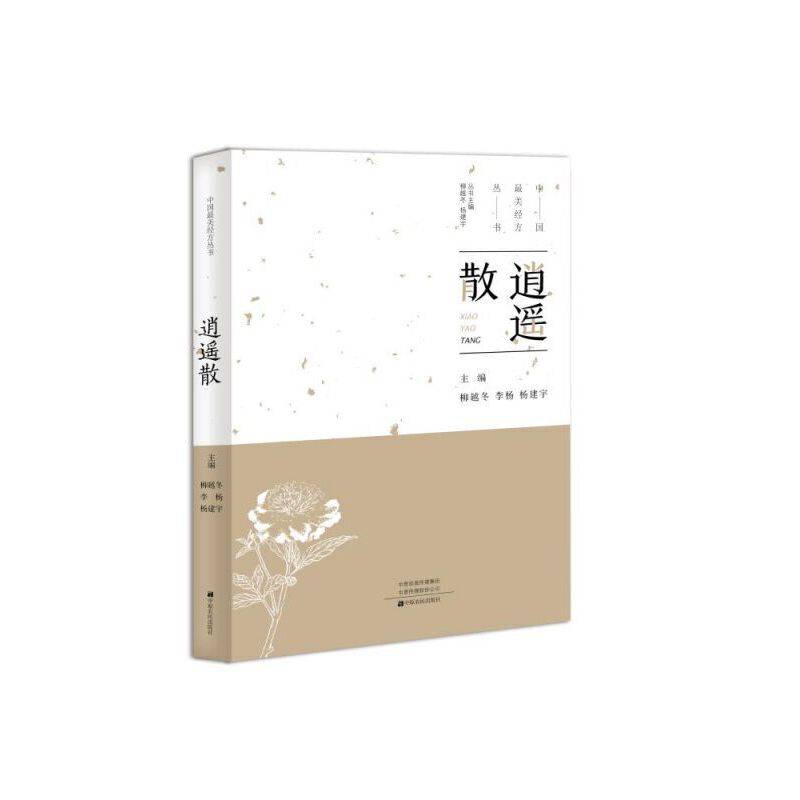 逍遥散