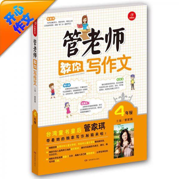 开心作文：管老师教你写作文（四年级）（写作秘籍全新升级）