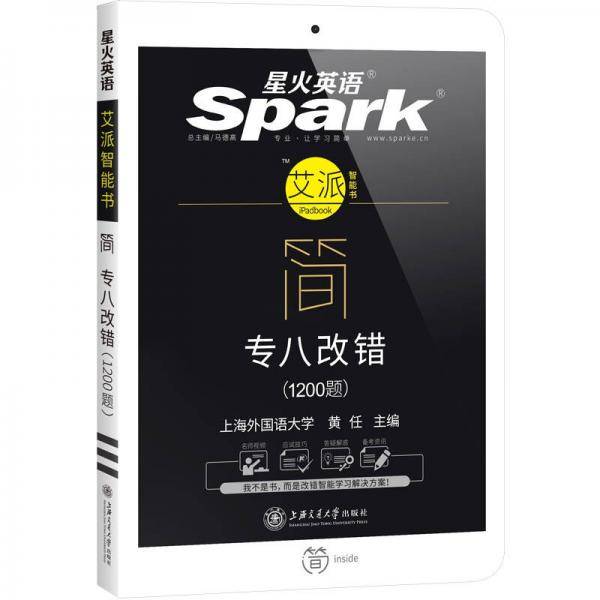 专八改错 2019新题型 英语专业八级语言知识1200题 星火英语