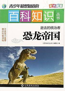 逝去的统治者 : 恐龙帝国