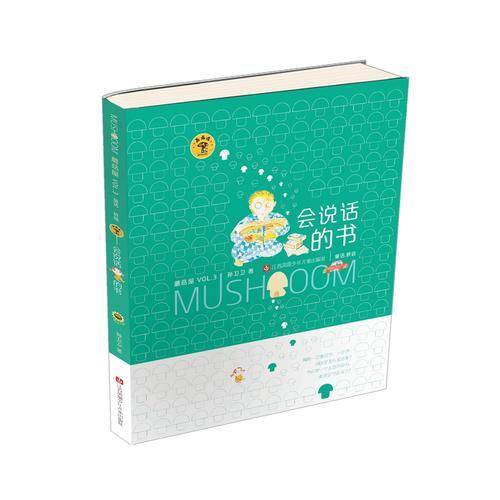 “蘑菇屋”第三辑-会说话的书