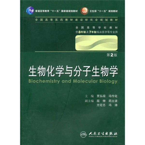 生物化学与分子生物学