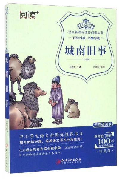 城南旧事（珍藏版 无障碍阅读）/语文课外阅读丛书
