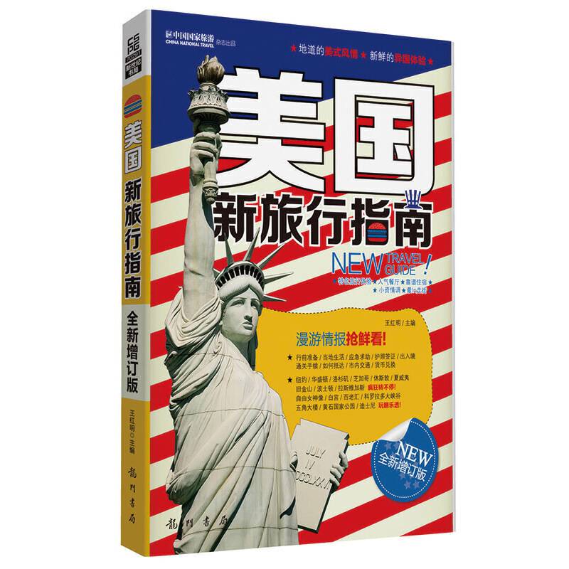 美国新旅行指南（全新增订版）