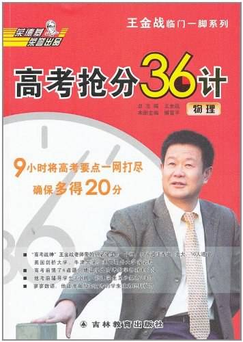 王金战高考抢分36计