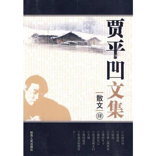 贾平凹文集