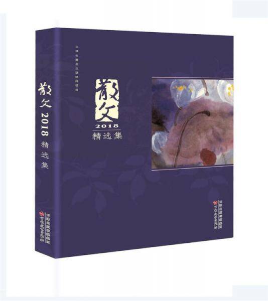 散文2018精选集