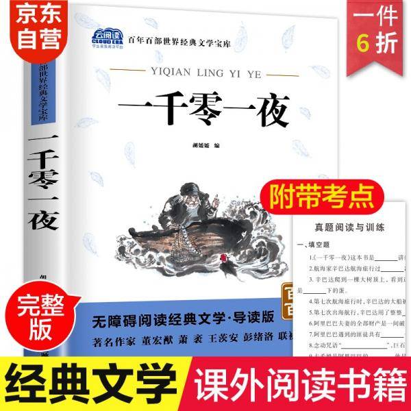 一千零一夜全集中小学教辅指定版附带考点题型训练阅读课外读物原著世界经典文学名著