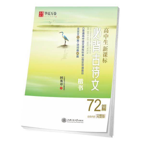 华夏万卷字帖 高中生必背古诗文72篇 楷书 完整版