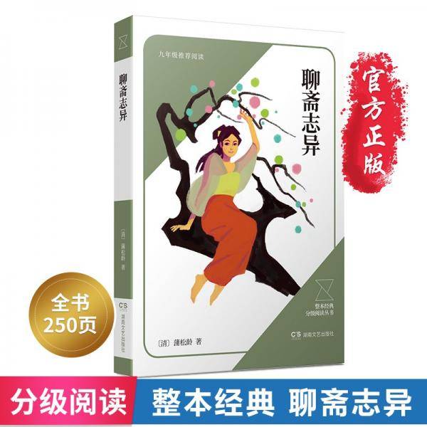 聊斋志异