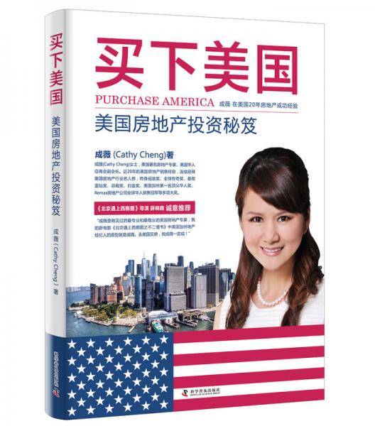 买下美国：美国房地产投资秘笈