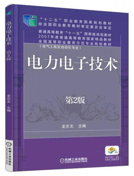 电力电子技术（第2版 电气工程及自动化专业）/全国高等职业教育示范专业规划教材