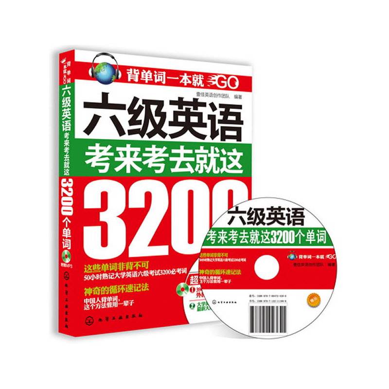 六级英语，考来考去就这3200个单词