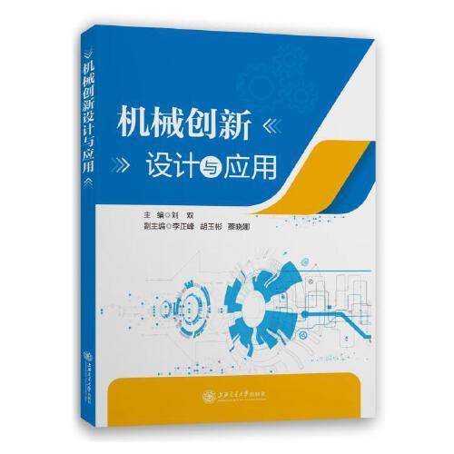 机械创新设计与应用