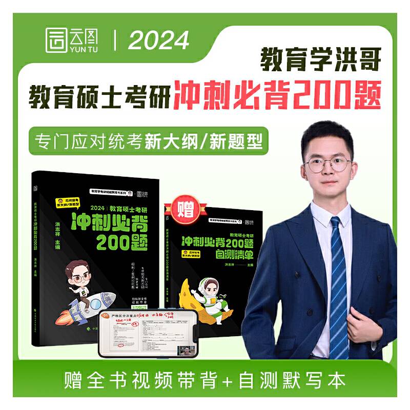 2024年洪哥教育学考研冲刺必背200题333教育学考研可搭徐影真题汇编