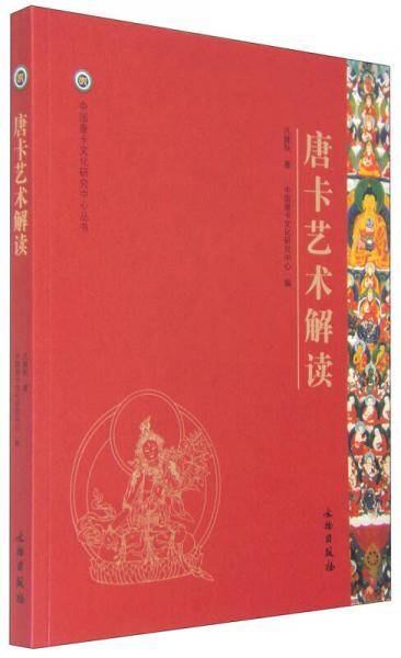 唐卡艺术解读