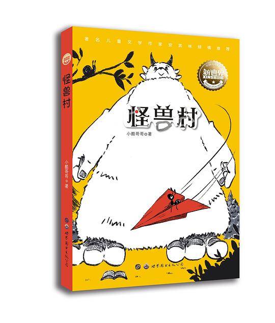怪兽村