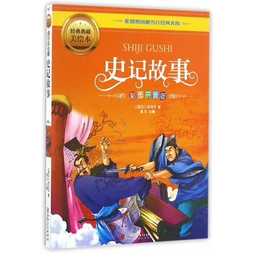 史记故事（彩图拼音版）