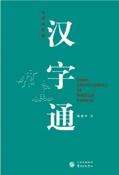 汉字通（中英双语版）