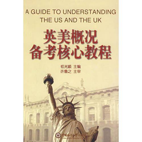 英美概况备考核心教程