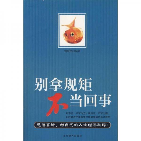 别拿规矩不当回事