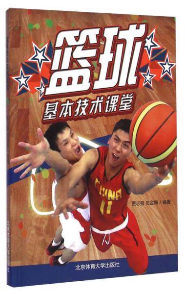 篮球基本技术课堂