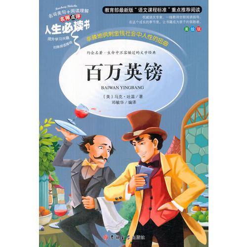 教育部语文新课标推荐阅读・人生必读书：百万英镑（美绘版）小学生3-6年级 青少年课外必读外国经典文学名著