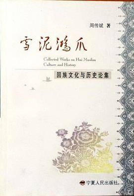 雪泥鸿爪(回族文化与历史论集)