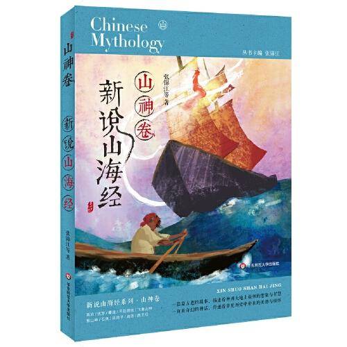 新说山海经（山神卷）