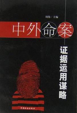 中外命案证据运用谋略