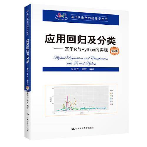 应用回归及分类——基于R与Python的实现（第2版）