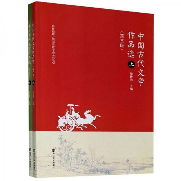 中国古代文学作品选(上下第3版新世纪地方高等院校专业系列教材)