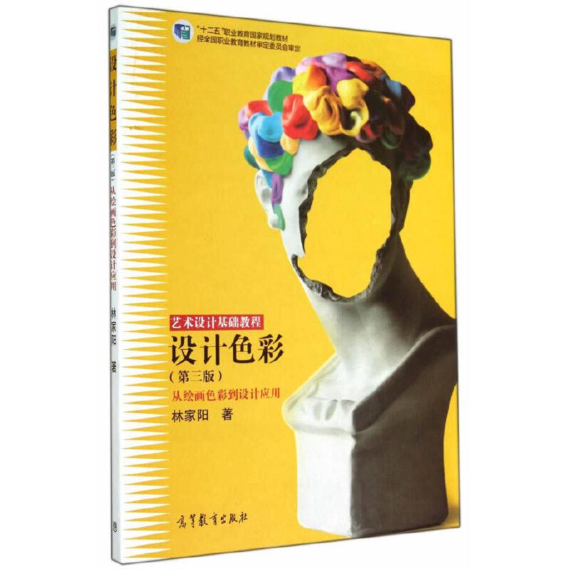 设计色彩（第三版）/“十二五”职业教育国家规划教材