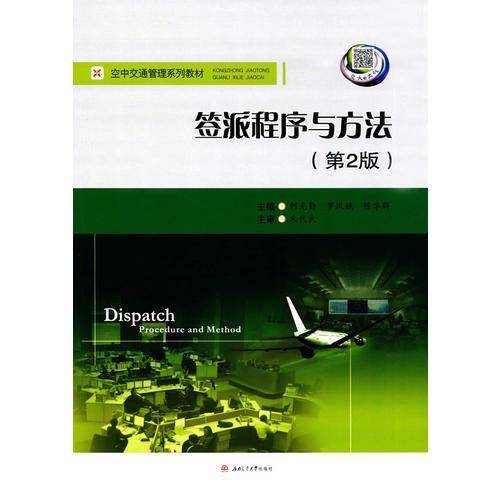 签派程序与方法（第2版）/空中交通管理系列教材