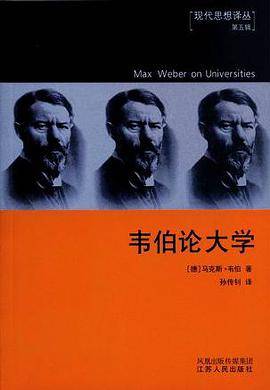韦伯论大学