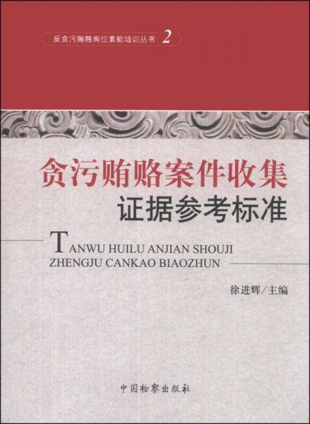 反贪污贿赂岗位素能培训丛书（2）：贪污贿赂案件收集证据参考标准