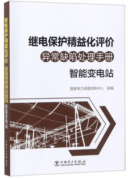 继电保护精益化评价异常缺陷处理手册：智能变电站