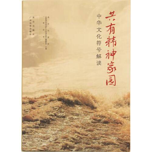 共有精神家园 : 中华文化符号解读