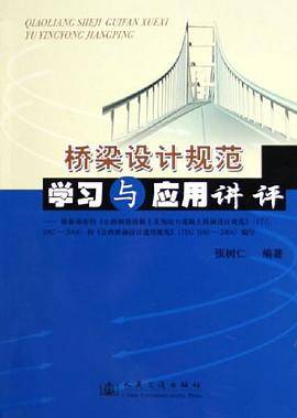 桥梁设计规范学习与应用讲评