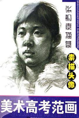 张舰素描集