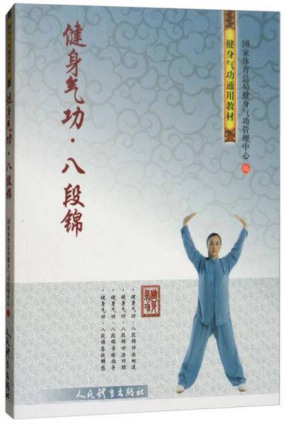 健身气功・八段锦