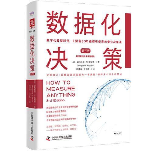 数据化决策（第三版）：数字化转型时代，《财富》500强都在使用的量化决策法
