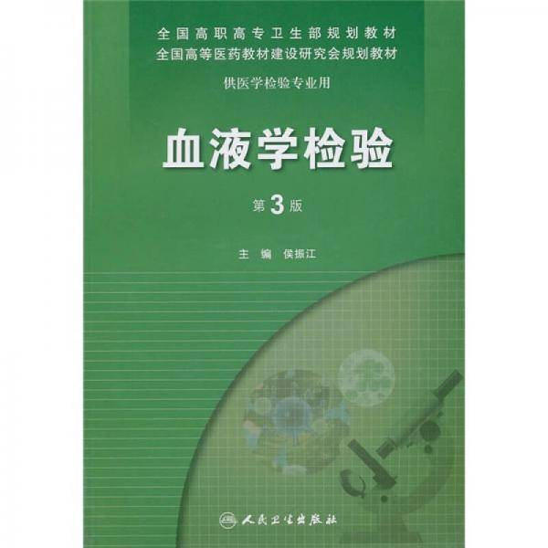 血液学检验