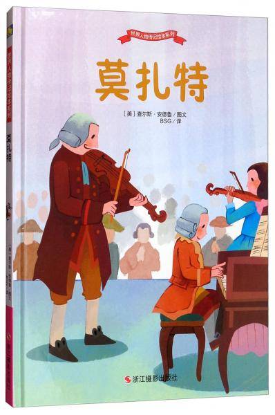 莫扎特/世界人物传记绘本系列