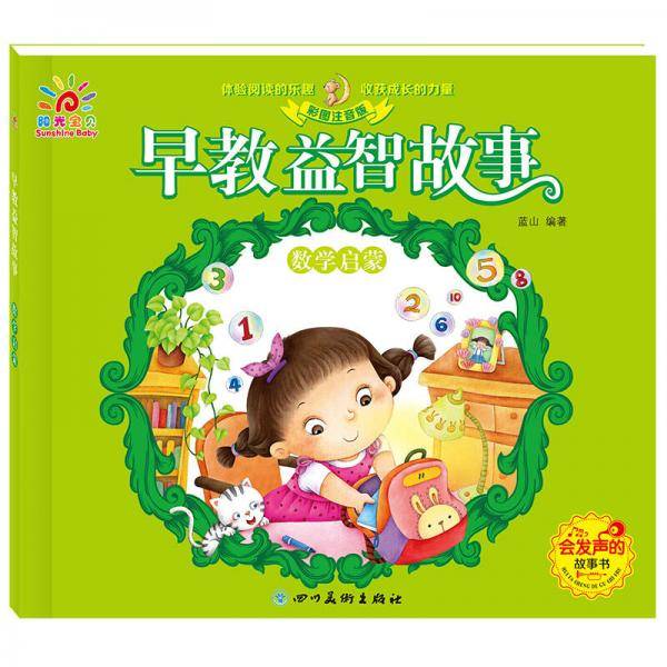 早教益智故事 数学启蒙（低幼必读绘本 亲子阅读 启蒙读物）