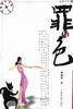 罪与色-非常现实书系5