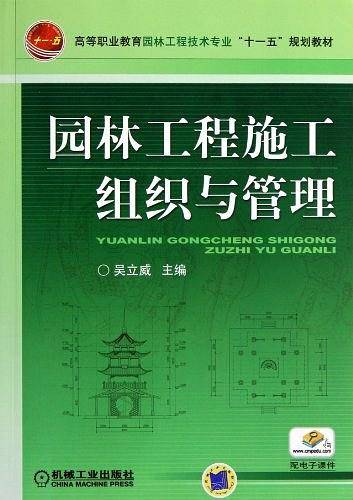 园林工程施工组织与管理